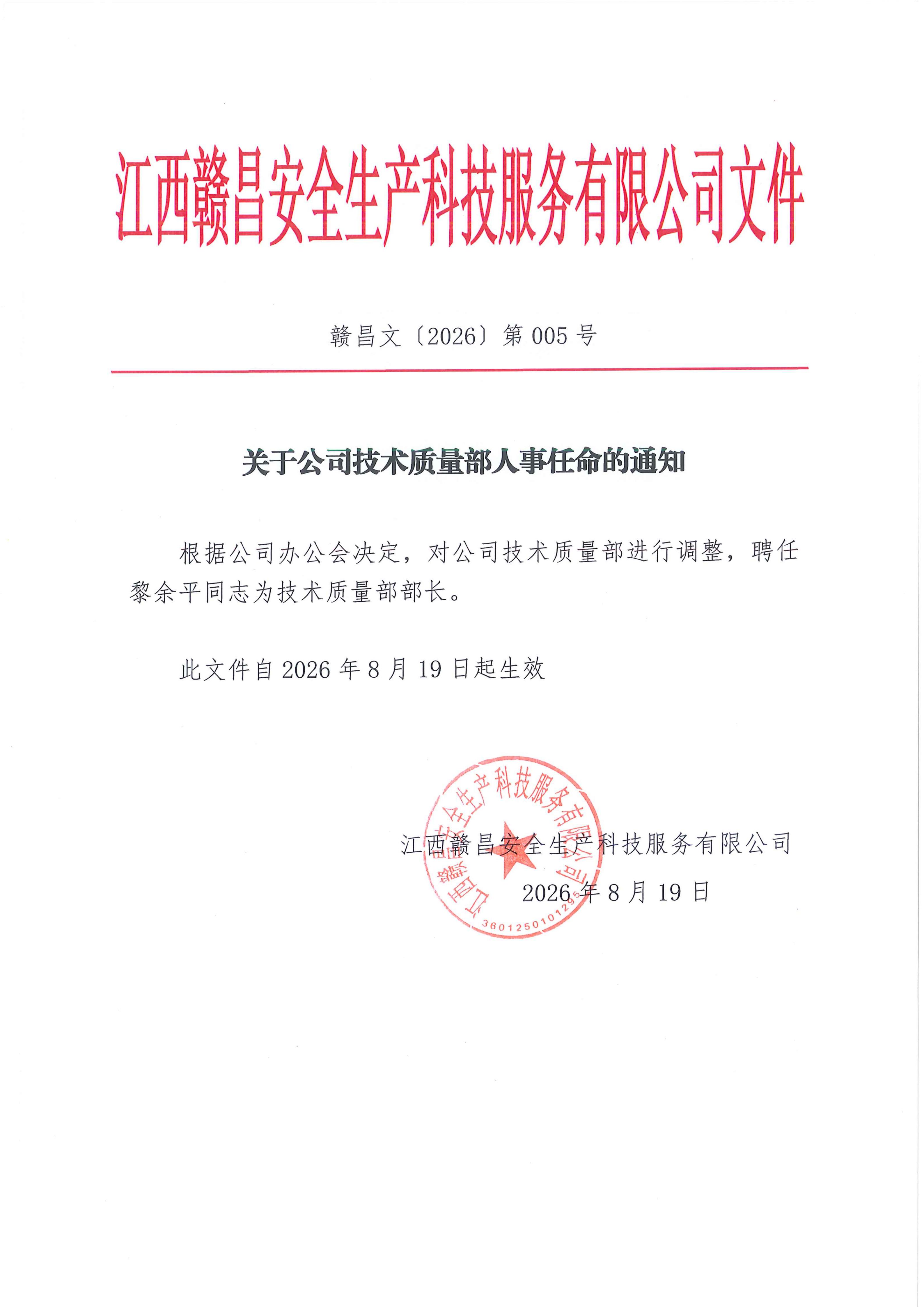 赣昌文【2026】005号关于技术质量部人事任命通知_01.jpg